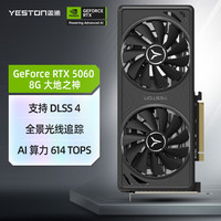 盈通 GeForce RTX 5060 8GB GDDR7 大地之神 电竞光追游戏AI智能学习电脑独立显卡