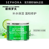 PETER THOMAS ROTH 彼得罗夫 PTR/彼得罗夫青瓜面膜涂抹面膜睡眠面膜150ml*2