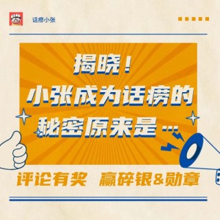 评论有奖｜揭晓！小张成为话痨的秘密原来是……