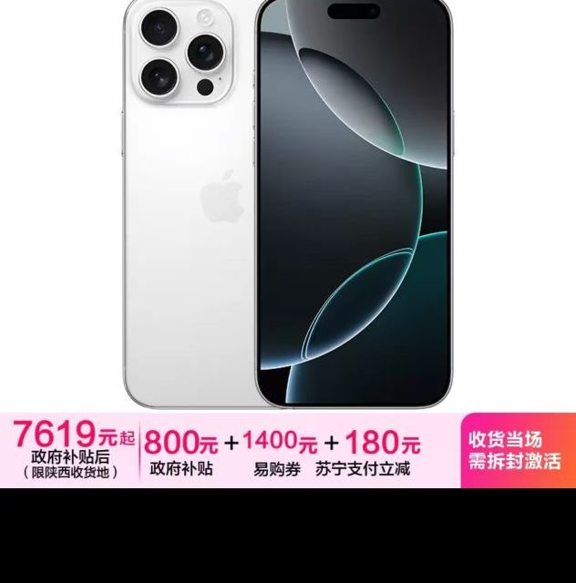 今日必买：苹果 Apple iPhone 16 Pro Max 256G 白色移动联通电信5G双卡双待手机