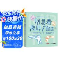 别急着离职！：16 型人格职场新人的困境与突围 骨哥说 MBTI 16型人格理论