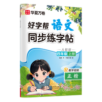 华夏万卷好字帮小人教版语文同步字帖练字四年级上册字帖练字