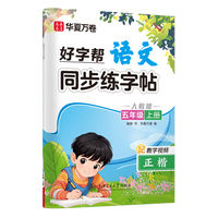 华夏万卷好字帮小人教版语文同步字帖练字五年级上册字帖练字