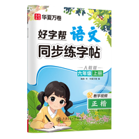 华夏万卷好字帮小人教版语文同步字帖练字六年级上册字帖练字