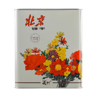 中华老字号义利黄油饼干铁桶装老北京特产酥性饼干老式铁盒礼品