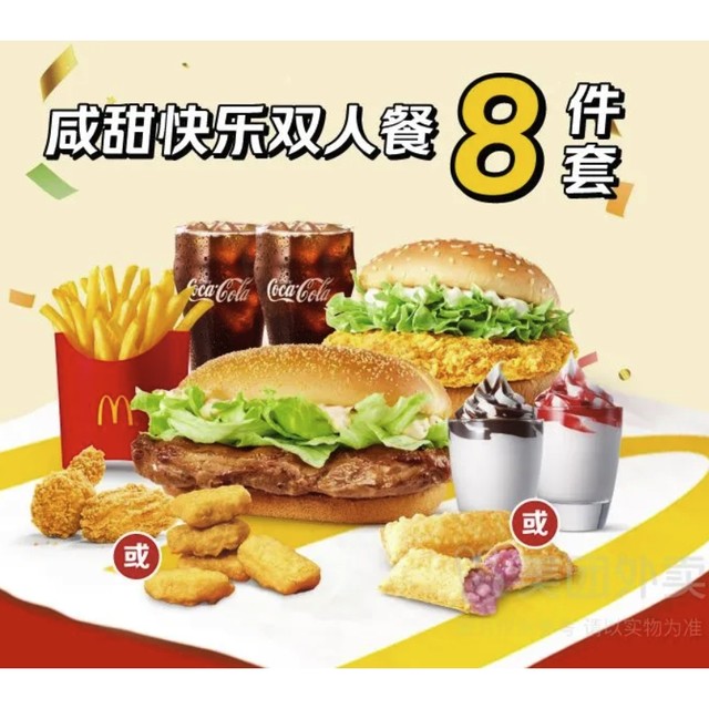 移动端：麦当劳 McDonald's 咸甜快乐双人餐套餐兑换券·1张