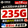 联通 UNICOM 中国联通 19元/月（本省号码＋235G流量＋200分钟通话）激活即领20元现金红包