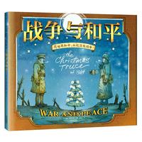 《战争与和平》(精装)