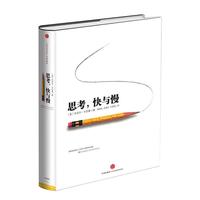《思考，快与慢》（精装）