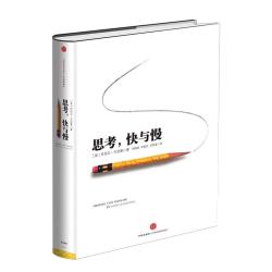 《思考，快与慢》（精装）