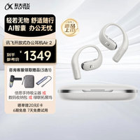 科大讯飞 iFLYTEK 开放式AI耳机Air2 多场景会议通话 免费录音转文字耳挂式舒适不入耳 防漏音53H长续航 开放式耳机 Air2 冰灰