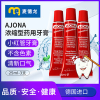AJONA 浓缩型牙膏 25ml*3
