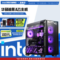 intel 英特尔 华硕A21追影DIY台式组装机游戏电脑整机I5-14600KF/5070/4060/5070Ti/5080/5060Ti主机配置咨询