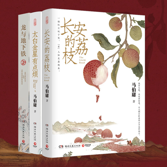 长安的荔枝+太白金星有点烦+龙与地下铁共3册可任选 马伯庸作品集精选三册 张若昀戚薇吴刚主演同名影视剧 中国历史畅销 正版