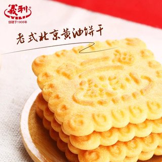 中华老字号义利黄油饼干铁桶装老北京特产酥性饼干老式铁盒礼品