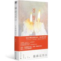 【单品】猫舔过伤口 小说 《关于女儿》作者金惠珍又一动人之作
