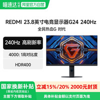 小米 Xiaomi Redmi显示器G24  23.8英寸240Hz游戏电竞低蓝光办公显示屏