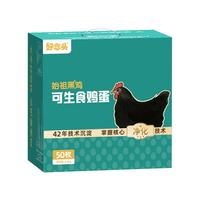 好念头始祖黑鸡鸡蛋 无抗生素腥味无菌可生食新鲜散养端午节鸡蛋盒 50枚可生食鸡蛋