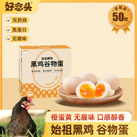 好念头始祖黑鸡鸡蛋 无抗生素腥味无菌可生食新鲜散养端午节鸡蛋盒 50枚黑鸡谷物蛋