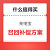 充电宝召回补偿一览全，快看看你的补偿方案！