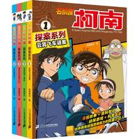 《名侦探柯南探案系列》（共28册）
