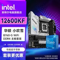 百亿补贴：intel 英特尔 华硕小吹雪加12600KF盒装
Intel i5 12600KF盒装+华硕ROG STRIX B760-G Wifi D4 CPU主板