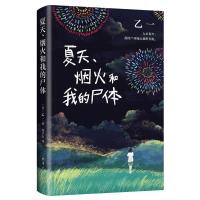 《夏天、烟火和我的尸体》（精装）