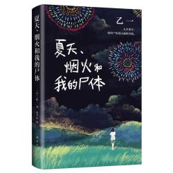 《夏天、烟火和我的尸体》（精装）