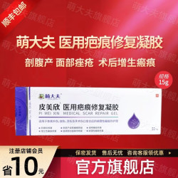 萌大夫 mengdafu 医用疤痕修复凝胶15g体表外伤烧伤烫伤及手术伤口愈合后的病理性