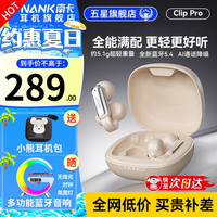 南卡 Clip Pro耳夹式真无线蓝牙耳机 不入耳开放式耳机运动跑步防水游戏通话降噪超长续航 卡其色