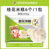 蒸来思 桂花糕 540g*1袋 (6个装)