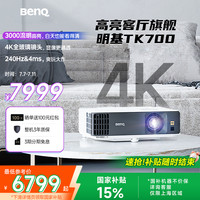 明基 BenQ TK700 4K家庭影院投影仪