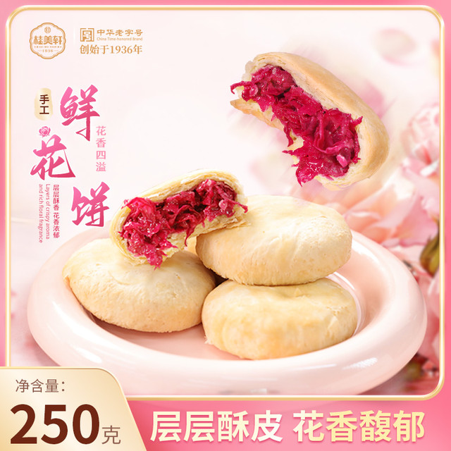桂美轩 鲜花饼 250g+250g 玫瑰饼