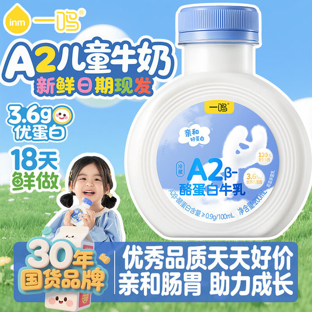 移动端、京东百亿补贴：一鸣 inm 低温A2蛋白儿童牛奶 200ml*10瓶