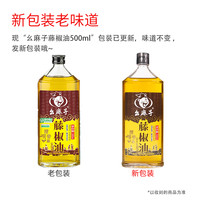 幺麻子藤椒油500ml花椒油四川洪雅特产麻油特麻么麻子腾椒油