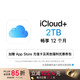 PLUS会员、今日必买：苹果 Apple iCloud+ 2TB 12个月权益包 适用iPhone/iPad/Mac