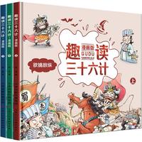 《趣读三十六计》（漫画版、精装、套装共3册）