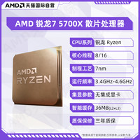 AMD 锐龙 CPU 台式机处理器 R7 5700X 散片CPU