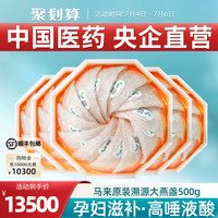 嘉荷 MEHECO 4星/500g国药央企马来溯源码干燕窝干盏滋补燕盏