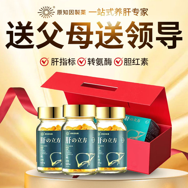 原知因 肝立方水飞蓟草肝保健品礼盒高档解酒成人男士养肝护肝胶囊3瓶