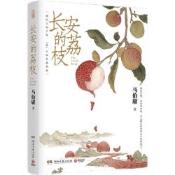 《长安的荔枝》