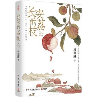 《长安的荔枝》