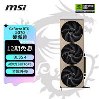 微星 硬派师 GeForce RTX 5070 12G INSPIRE 3X OC 显卡