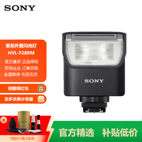 索尼 SONY HVL-F60RM2 相机闪光灯 F28RM/F46RMA 补光灯 （适用于a7CM2/a7CR/a7M4/a1M2/a9M3/a7RM4/a7RM5） HVL-F28RM