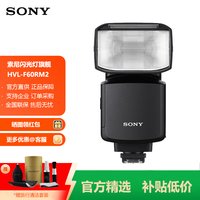 索尼 SONY HVL-F60RM2 相机闪光灯 F28RM/F46RMA 补光灯 （适用于a7CM2/a7CR/a7M4/a1M2/a9M3/a7RM4/a7RM5） HVL-F60RM2