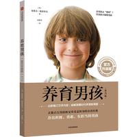养育男孩  升级版  史蒂夫·比达尔夫  0~18岁男孩家长、长辈和老师 