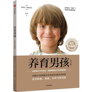 养育男孩  升级版  史蒂夫·比达尔夫  0~18岁男孩家长、长辈和老师 