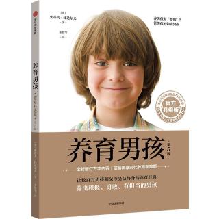 养育男孩  升级版  史蒂夫·比达尔夫  0~18岁男孩家长、长辈和老师 