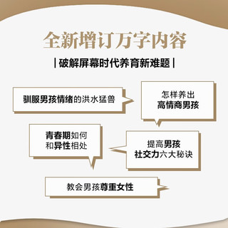 养育男孩  升级版  史蒂夫·比达尔夫  0~18岁男孩家长、长辈和老师 