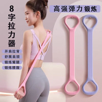 晨升8字拉力器八字阻力弹力带女拉伸带开肩美背弹力绳拉力绳 高弹款-8字【粉色】